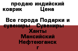 продаю индийский коврик 90/60 › Цена ­ 7 000 - Все города Подарки и сувениры » Сувениры   . Ханты-Мансийский,Нефтеюганск г.